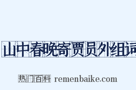 山中春晚寄贾员外组词是什么意思的图片